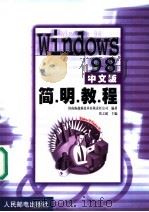 Windows 98中文版简明教程 1999 PDF电子版封面 7115079870 张之超主编;济南海超新技术有限责任公司编著