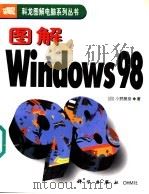 图解Windows 98 Windows版 1999 PDF电子版封面 7030075463 (日)小野胜彦著;彭斌译