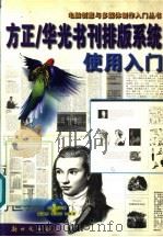 方正/华光书刊排版系统使用入门 1999 PDF电子版封面 7504204080 蓝江桥,李跃华等编著