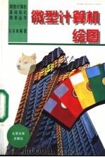 微型计算机绘图 AutoCAD11版本 1995 PDF电子版封面 7301024983 吕凤翥编著