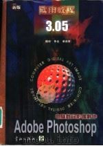 电脑数码影像制作 PHOTOSHOP 3.05实用教程 1997 PDF电子版封面 7800349322 陆琼等编著