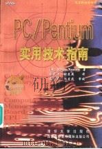 PC/Pentium实用技术指南 1997 PDF电子版封面 7302024634 (美)Peter Norton著;张载鸿 张昆藏等译
