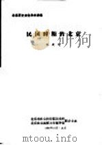 北京历史文化学术讲座  民国时期的北京（1986 PDF版）