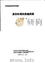 北京历史文化学术讲座  秦汉时期的燕地蓟城（1986 PDF版）
