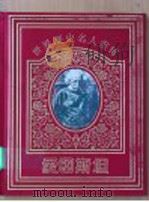 世界历史名人画传 爱因斯坦 1992 PDF电子版封面 753431495X 陆星儿撰文;沈尧伊绘画