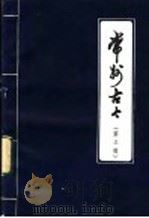 常州古今 第3辑 初稿 1982 PDF电子版封面 《常州史话》编写组编