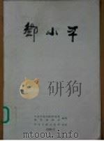 邓小平 1988 PDF电子版封面 750730003X 中共中央文献研究室,新华通讯社编辑
