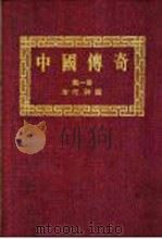 中国传奇 第1册 古代神话 上 1990 PDF电子版封面 本社编辑部编著;姜涛主编