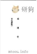 中国传奇 第1册 古代神话 下 1990 PDF电子版封面 本社编辑部编著;姜涛主编