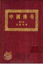 中国传奇 第2册 民间故事 上 1990 PDF电子版封面 本社编辑部编著;姜涛主编