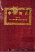 中国传奇 第3册 蒙藏民间故事 上 潮州七贤故事 1990 PDF电子版封面 本社编辑部编著;姜涛主编