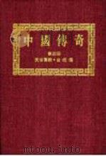 中国传奇 第4册 民俗传说 1990 PDF电子版封面 本社编辑部编著;姜涛主编