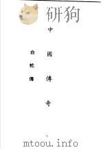 中国传奇 第4册 白蛇传 1990 PDF电子版封面 本社编辑部编著;姜涛主编