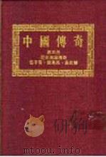 中国传奇 第5册 历史英雄传奇·伍子胥 诸葛亮 岳武穆 1990 PDF电子版封面 本社编辑部编著;姜涛主编