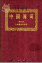中国传奇 第6册 文学艺术家传奇 1 1990 PDF电子版封面 本社编辑部编著;姜涛主编