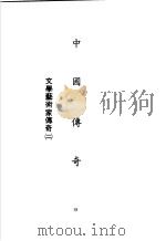 中国传奇 第6册 文学艺术家传奇 2 1990 PDF电子版封面 本社编辑部编著;姜涛主编