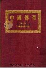 中国传奇 第7册 文学艺术家传奇 3 1990 PDF电子版封面 本社编辑部编著;姜涛主编
