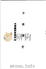 中国传奇 第7册 文学艺术家传奇 4 1990 PDF电子版封面 本社编辑部编著;姜涛主编