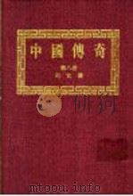 中国传奇 第8册 列女传 上 1990 PDF电子版封面 本社编辑部编著;姜涛主编