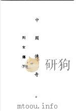 中国传奇 第8册 列女传 下 1990 PDF电子版封面 本社编辑部编著;姜涛主编