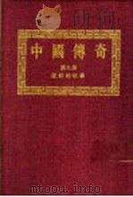 中国传奇 第9册 唐诗的故事 1 1990 PDF电子版封面 本社编辑部编著;姜涛主编