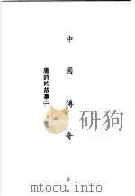 中国传奇 第9册 唐诗的故事 2 1990 PDF电子版封面 本社编辑部编著;姜涛主编