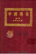中国传奇 第10册 唐诗的故事 4 1990 PDF电子版封面 本社编辑部编著;姜涛主编