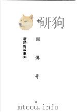 中国传奇 第10册 唐诗的故事 5 1990 PDF电子版封面 本社编辑部编著;姜涛主编