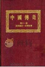 中国传奇 第11册 民间趣谈 1990 PDF电子版封面 本社编辑部编著;姜涛主编