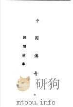 中国传奇 第11册 民间故事 1990 PDF电子版封面 本社编辑部编著;姜涛主编