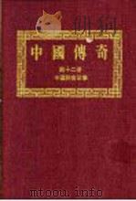 中国传奇 第12册 中国神童故事 1990 PDF电子版封面 本社编辑部编著;姜涛主编
