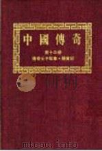 中国传奇  第13册  传奇女子故事·杨贵妃  上   1990  PDF电子版封面    本社编辑部编著；姜涛主编 