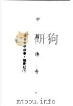 中国传奇 第13册 传奇女子故事·杨贵妃 下 1990 PDF电子版封面 本社编辑部编著;姜涛主编