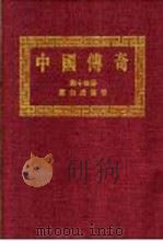 中国传奇 第14册 唐伯虎传奇 1 1990 PDF电子版封面 本社编辑部编著;姜涛主编