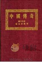 中国传奇 第15册 唐伯虎传奇 3 1990 PDF电子版封面 本社编辑部编著;姜涛主编