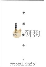 中国传奇 第15册 唐伯虎传奇 4 1990 PDF电子版封面 本社编辑部编著;姜涛主编