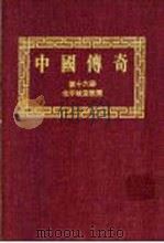 中国传奇 第16册 北平故宫轶闻 上 1990 PDF电子版封面 本社编辑部编著;姜涛主编
