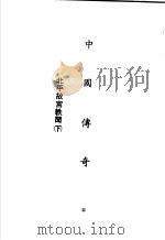 中国传奇 第16册 北平故宫轶闻 下 1990 PDF电子版封面 本社编辑部编著;姜涛主编