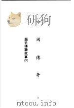 中国传奇 第17册 历史传说故事 下 1990 PDF电子版封面 本社编辑部编著;姜涛主编