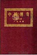 中国传奇 第19册 八仙故事 1990 PDF电子版封面 本社编辑部编著;姜涛主编