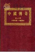 中国传奇 第20册 民间故事·巧艺传奇 上 1990 PDF电子版封面 本社编辑部编著;姜涛主编