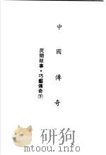 中国传奇 第20册 民间故事·巧艺传奇 下 1990 PDF电子版封面 本社编辑部编著;姜涛主编