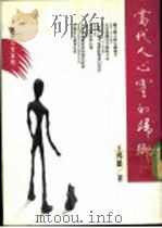 当代人心灵的归乡 1989 PDF电子版封面 957629035X 王邦雄著