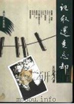 记取还是忘却 1989 PDF电子版封面 9576290252 温碧端