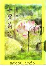 十里荷花 1980 PDF电子版封面 陈新川著