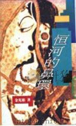 恒河的鼻环（ PDF版）