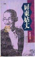 屏东姑丈 PDF电子版封面 9573211335 李潼著