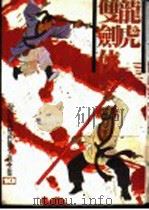 龙虎双剑侠（1981 PDF版）