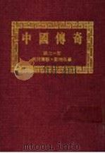 中国传奇  第21册  民间传说·动物故事  第2版（1990 PDF版）