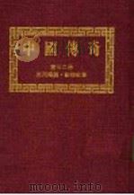 中国传奇  第22册  民间传说·动物故事  第2版（1990 PDF版）